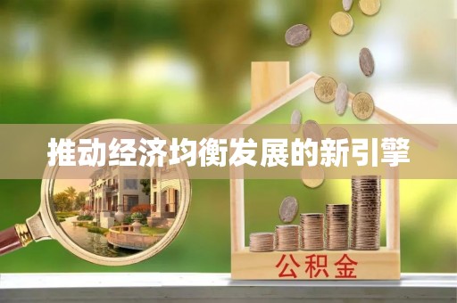 草屯推动经济均衡发展的新引擎