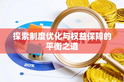 草屯探索制度优化与权益保障的平衡之道