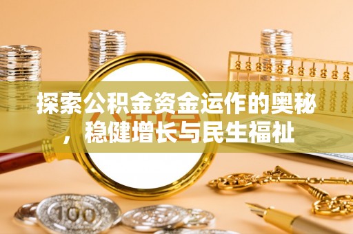 草屯探索公积金资金运作的奥秘，稳健增长与民生福祉