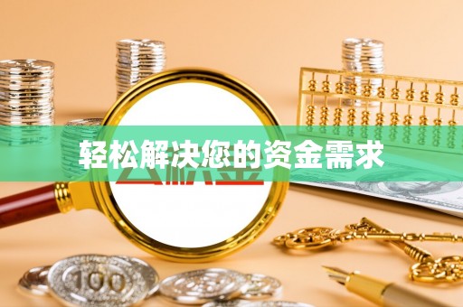 草屯轻松解决您的资金需求