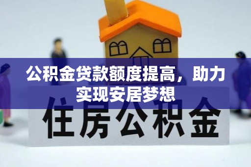 草屯公积金贷款额度提高，助力实现安居梦想