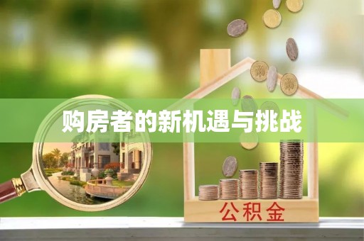 草屯购房者的新机遇与挑战