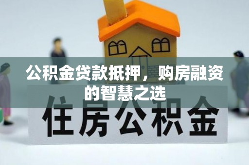 草屯公积金贷款抵押，购房融资的智慧之选