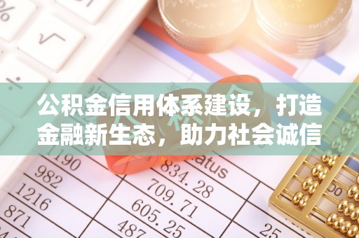 草屯公积金信用体系建设，打造金融新生态，助力社会诚信发展