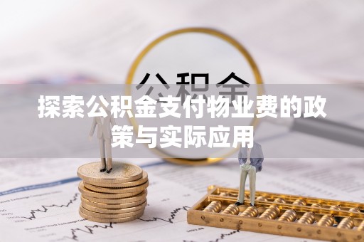草屯探索公积金支付物业费的政策与实际应用