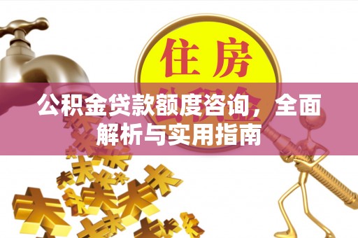 草屯公积金贷款额度咨询，全面解析与实用指南