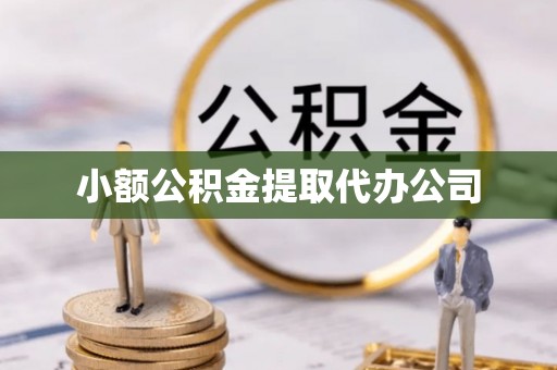 草屯小额公积金提取代办公司