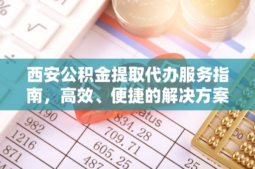 草屯西安公积金提取代办服务指南，高效、便捷的解决方案