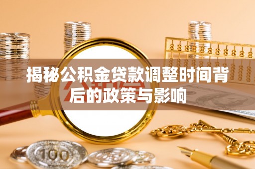 草屯揭秘公积金贷款调整时间背后的政策与影响