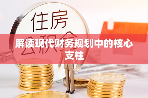草屯解读现代财务规划中的核心支柱