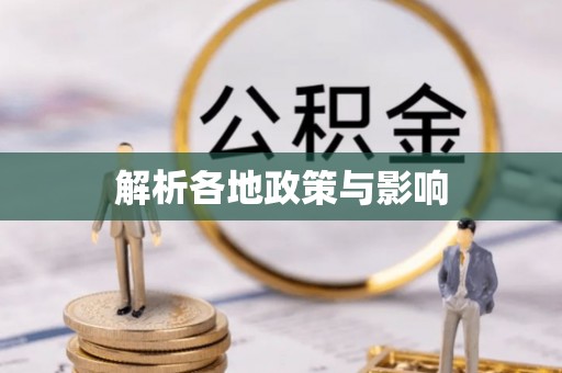 草屯解析各地政策与影响
