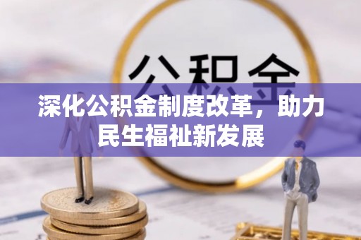 草屯深化公积金制度改革，助力民生福祉新发展