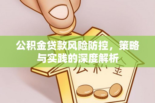 草屯公积金贷款风险防控，策略与实践的深度解析