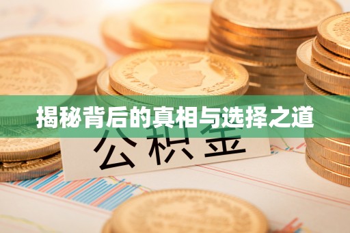 草屯揭秘背后的真相与选择之道