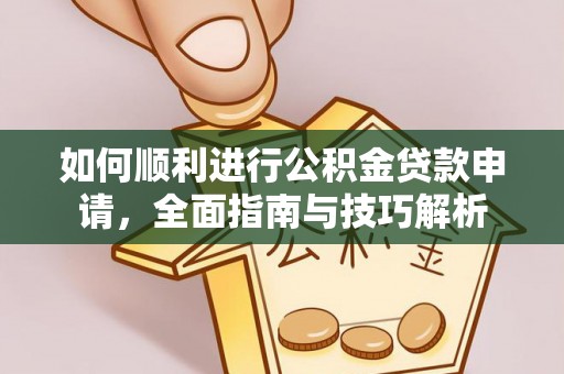草屯如何顺利进行公积金贷款申请，全面指南与技巧解析