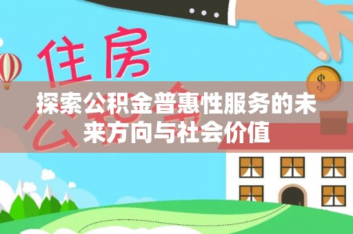 草屯探索公积金普惠性服务的未来方向与社会价值
