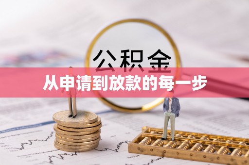草屯从申请到放款的每一步