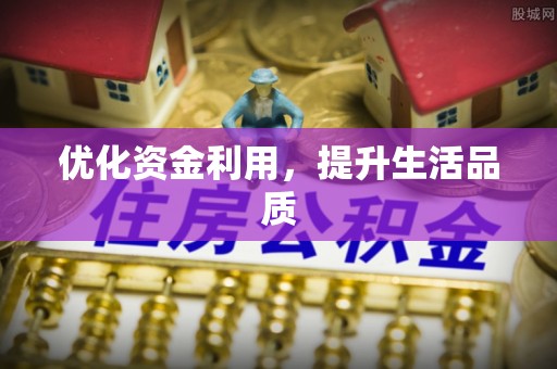 草屯优化资金利用，提升生活品质