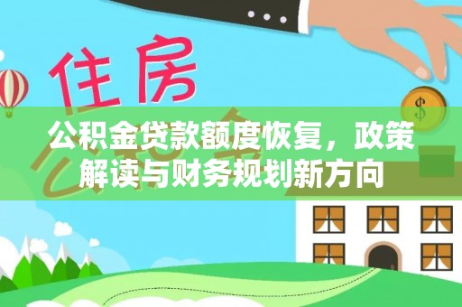 草屯公积金贷款额度恢复，政策解读与财务规划新方向