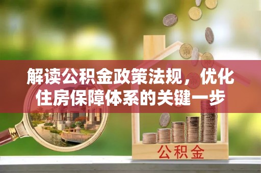 草屯解读公积金政策法规，优化住房保障体系的关键一步