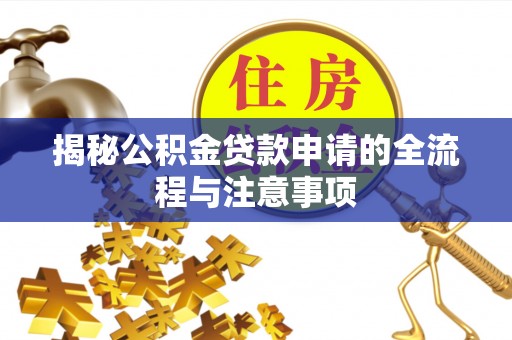 草屯揭秘公积金贷款申请的全流程与注意事项