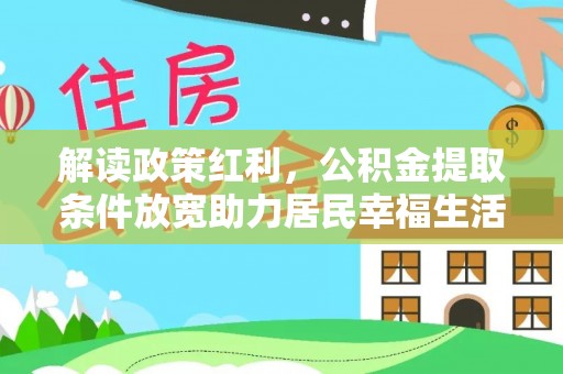 草屯解读政策红利，公积金提取条件放宽助力居民幸福生活
