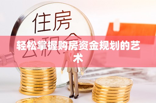 草屯轻松掌握购房资金规划的艺术