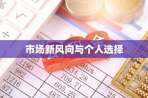 草屯市场新风向与个人选择