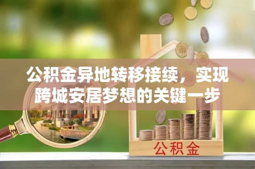 草屯公积金异地转移接续，实现跨城安居梦想的关键一步