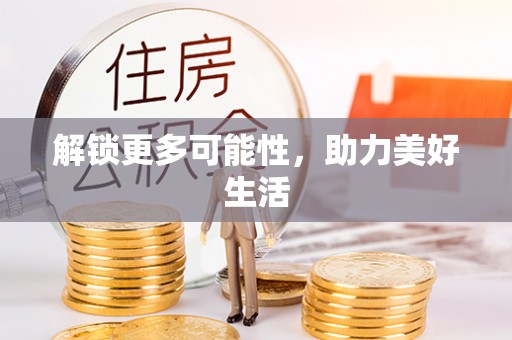 草屯解锁更多可能性，助力美好生活