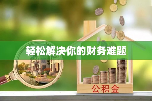 草屯轻松解决你的财务难题