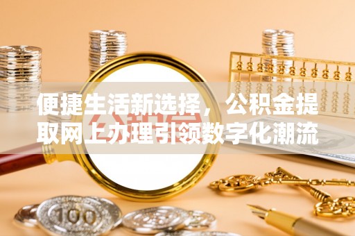 草屯便捷生活新选择，公积金提取网上办理引领数字化潮流