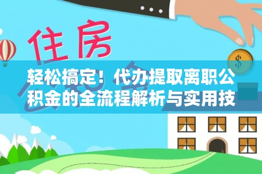 草屯轻松搞定！代办提取离职公积金的全流程解析与实用技巧