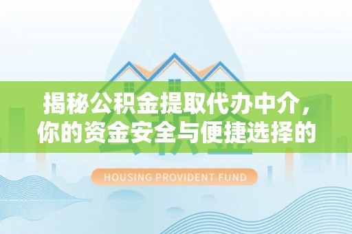 草屯揭秘公积金提取代办中介，你的资金安全与便捷选择的平衡点