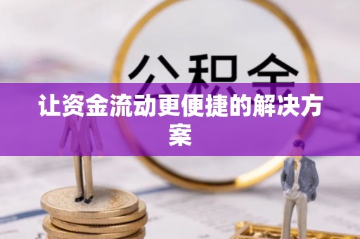 草屯让资金流动更便捷的解决方案