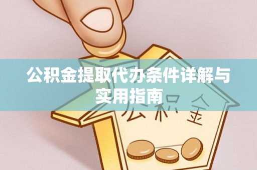 草屯公积金提取代办条件详解与实用指南