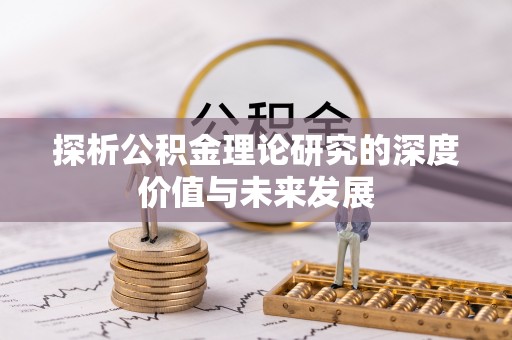 草屯探析公积金理论研究的深度价值与未来发展