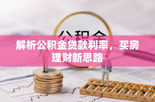 草屯解析公积金贷款利率，买房理财新思路