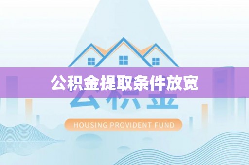 草屯公积金提取条件放宽