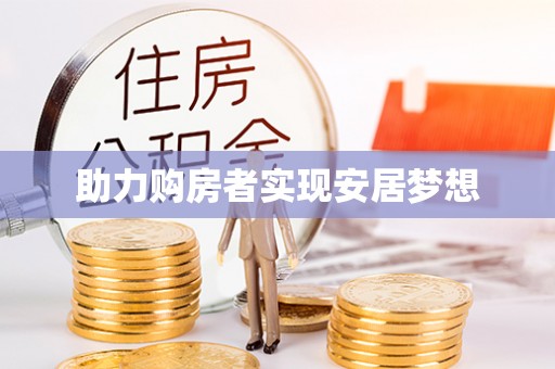 草屯助力购房者实现安居梦想