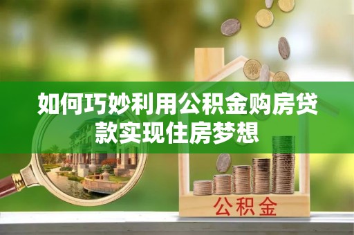 草屯如何巧妙利用公积金购房贷款实现住房梦想
