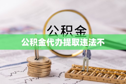 草屯公积金代办提取违法不