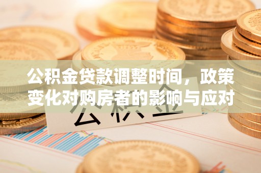 草屯公积金贷款调整时间，政策变化对购房者的影响与应对策略