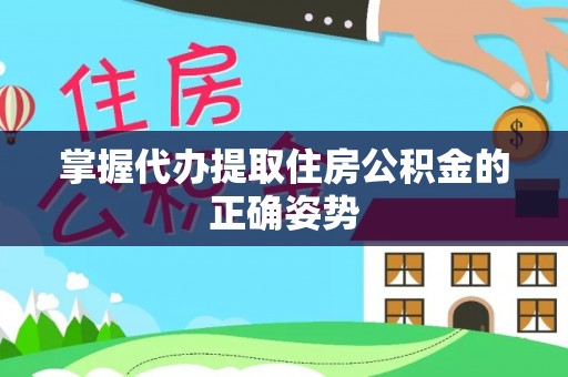 草屯掌握代办提取住房公积金的正确姿势