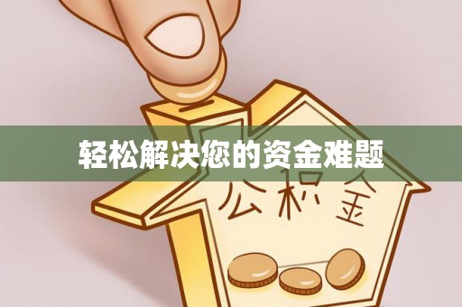 草屯轻松解决您的资金难题