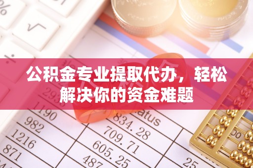 草屯公积金专业提取代办，轻松解决你的资金难题