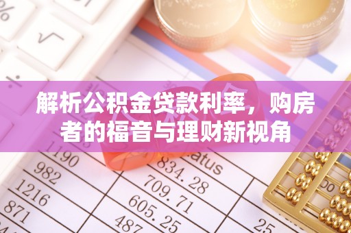 草屯解析公积金贷款利率，购房者的福音与理财新视角