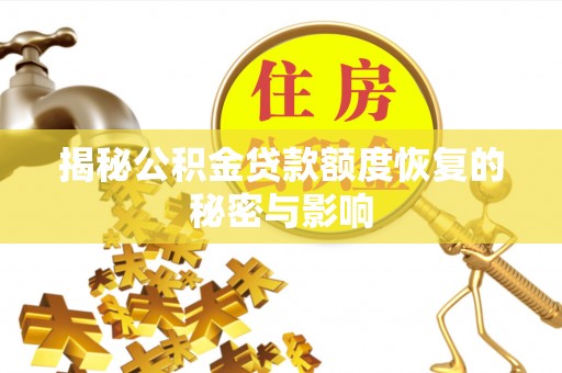 草屯揭秘公积金贷款额度恢复的秘密与影响