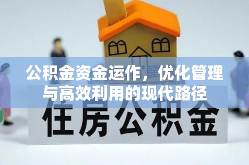 草屯公积金资金运作，优化管理与高效利用的现代路径