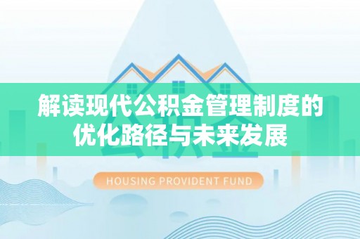 草屯解读现代公积金管理制度的优化路径与未来发展